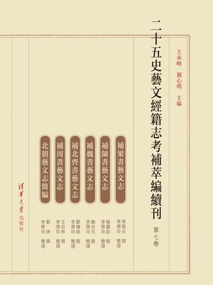 cover image of 二十五史艺文经籍志考补萃编续刊（第七卷）